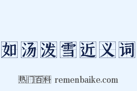 如汤泼雪近义词是什么意思的图片